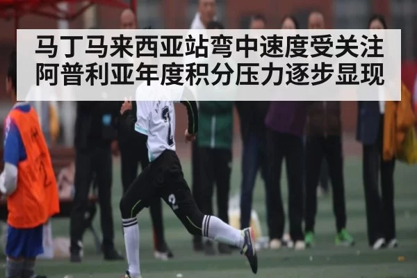 马丁马来西亚站弯中速度受关注 阿普利亚年度积分压力逐步显现